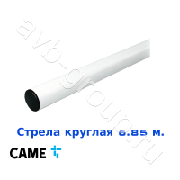 Стрела круглая алюминиевая Came 6,85 м. Функция "антиветер" в Пятигорске 