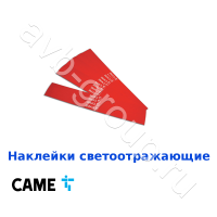 Наклейки светоотражающие на стрелу Came / 24 шт. в Пятигорске 