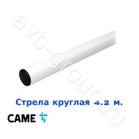 Стрела круглая алюминиевая Came 4,2 м. Функция "антиветер" в Пятигорске 